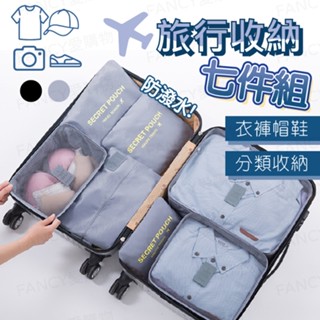【臺灣現貨免運 旅行收納袋7件組】旅行收納袋 旅行袋 盥洗收納包 衣物分類袋 壓縮袋 包中包 收納袋 衣物收納袋 飛機包