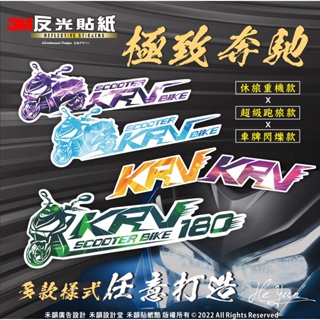 S【全店99免運】KYMCO KRV 180車貼-3M反光貼紙-