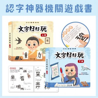 [附發票 領眷享折扣]禾流~文字好好玩(全套2書) 翻翻書 遊戲書/書法好好玩/動手玩文字機關書{樂步客 LoveBook}