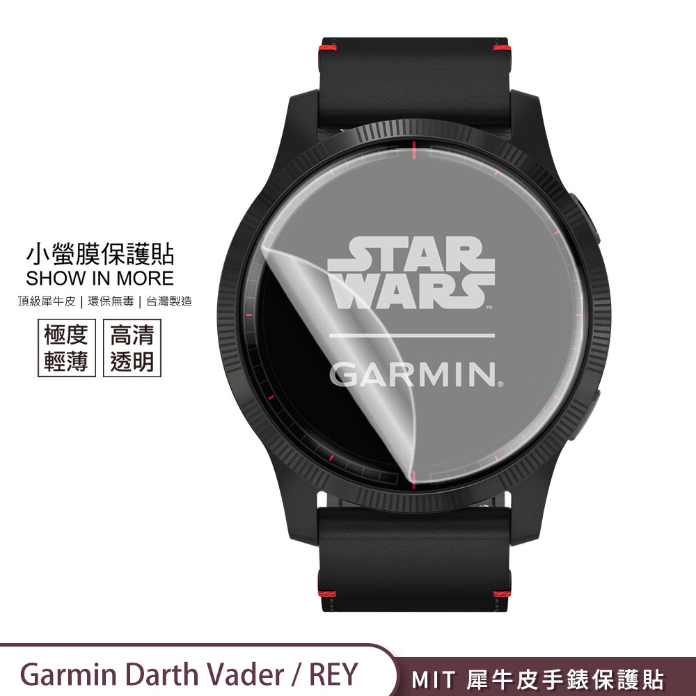 【小螢膜-手錶保護貼】Garmin Darth Vader / REY 保護貼 2入MIT犀牛皮抗撞擊刮痕修復 傳奇星戰