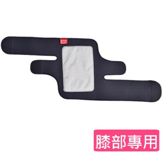 臺灣現貨24H出貨【Magic Power】神奇能量熱敷帶升級版 膝部專用 單只入