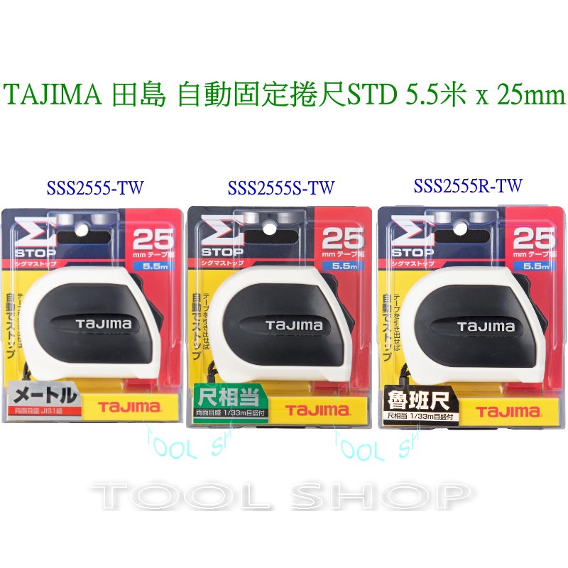 (木工工具店)日本TAJIMA 捲尺 田島 自動固定捲尺 限定款 5.5M*19mm 5.5M*25mm台尺/魯班/公分