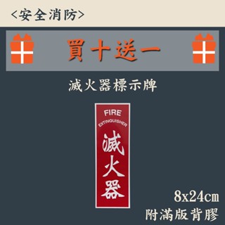 ▲安全消防▲滅火器 標示牌 滅火器貼紙 PVC板 耐用 滿板泡棉背膠 8x24cm