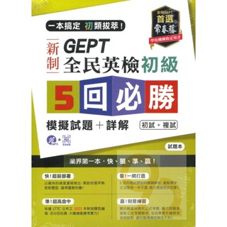 常春藤GEPT新制全民英檢初級5回必勝模擬試題+詳解(GNH0102)