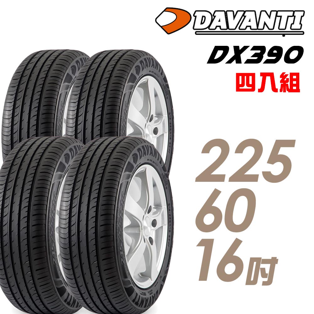 【達曼迪Davanti】輪胎達曼迪DX390-2256016吋  _四入組_送安裝+四輪定位(車麗屋)