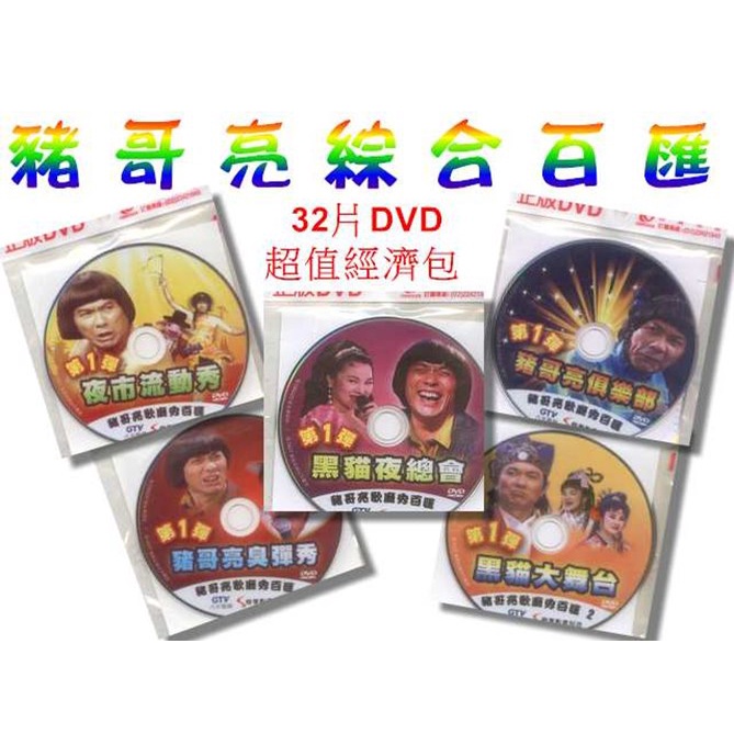 豬哥亮綜合百匯 / 32片DVD/超值經濟包(此商品是DVD，是需要有接電視的播放器，或電腦才能播)(福盛購物中心)