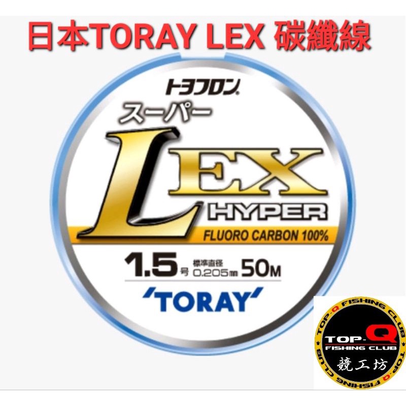 競工坊 日本 TORAY LEX 50M 碳素線 碳纖線 卡夢線 子線 磯釣魚線 碳纖線 高品質柔韌 巨物子線 碳素線