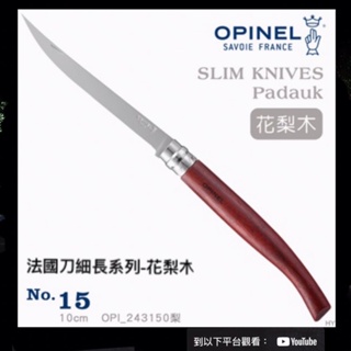 OPINEL Stainless Slim knifes 法國刀細長系列-花梨木(No.15)