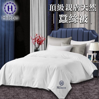【Hilton 希爾頓】 頂級親膚天然蠶絲涼被1.1公斤/6*7呎