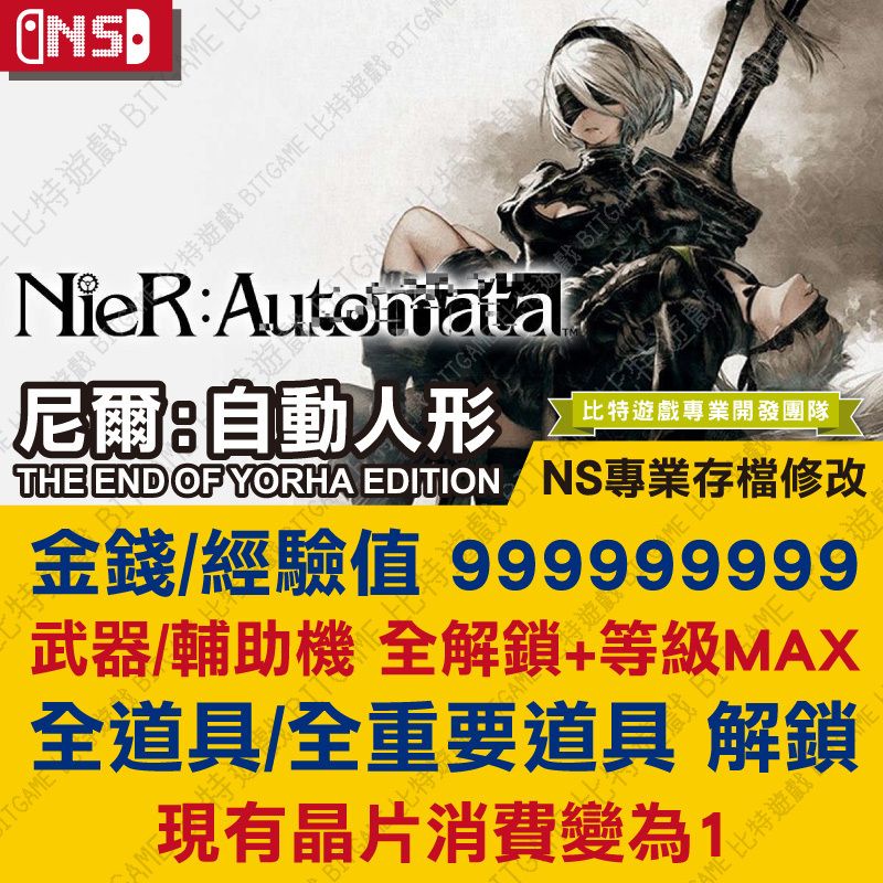 【NS】 尼爾 自動人形 NieR Automata -專業存檔修改 金手指 攻略 適用 Switch 比特遊戲