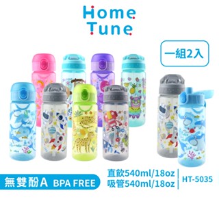 Home Tune家音 翻蓋吸管/彈蓋直飲水壺540ml(2入/組)｜兒童水壺防漏水壺運動水壺冷水壺_HT-5035