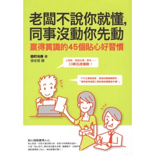 蒼穹書齋（財經企管）: 二手＼老闆不說你就懂, 同事沒動你先動＼ 如何＼ 能町光香
