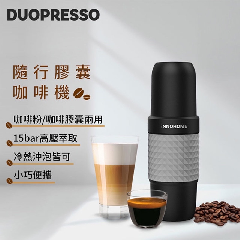 【INNOHOME】DUOPRESSO 隨行膠囊咖啡機 灰 你的隨行咖啡師