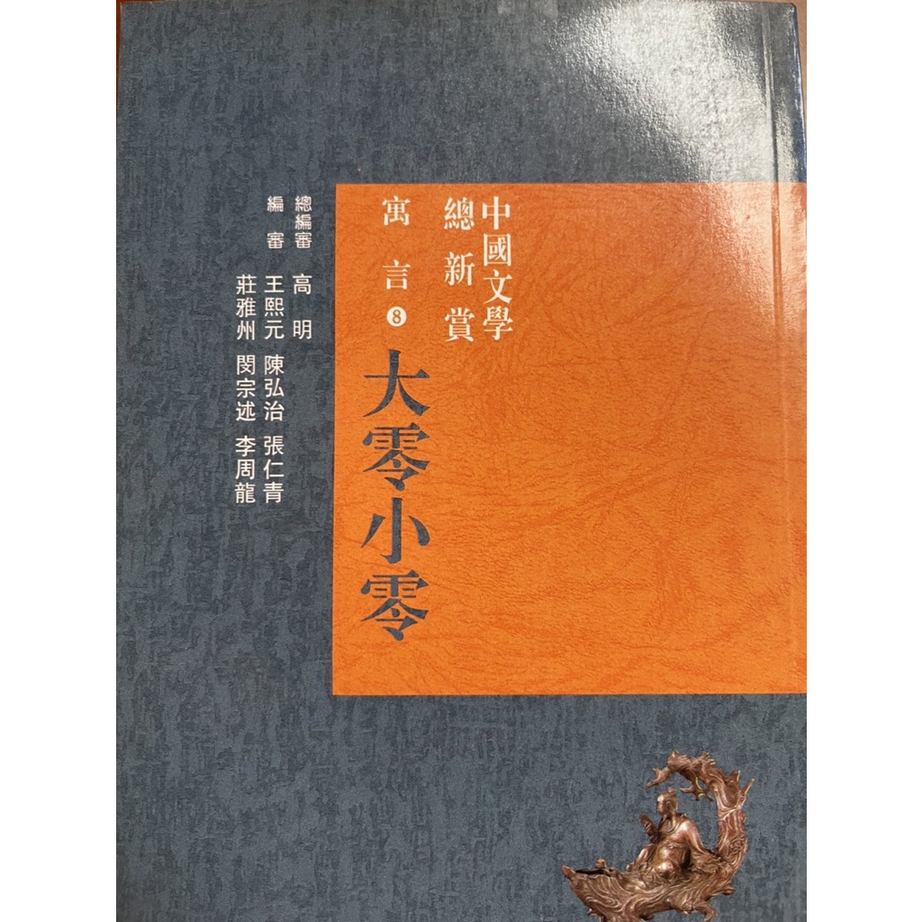 中國文學總欣賞寓言大零小零(8) 經典入門