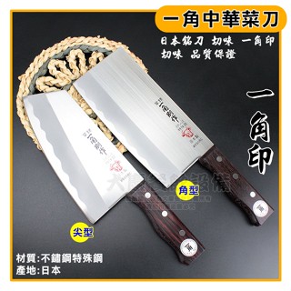 日本製 一角 菜刀 切片刀 剁刀 料理刀 中華菜刀 嚞