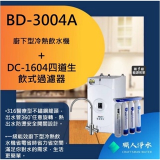 ［普德Buder］ BD-3004A廚下型冷熱飲水機+DC-1604四道生飲式過濾器