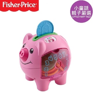【小童話親子嚴選】 美國 fisher price費雪 智慧學習小豬撲滿 益智玩具 智慧小豬