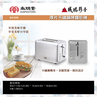 尚朋堂厚片不鏽鋼烤麵包機SO-939