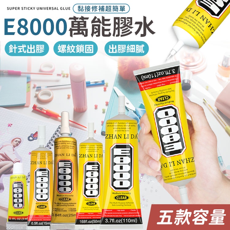 E8000家用超黏萬能膠水 家用萬用膠 快乾 E8000 鞋子黏著劑 黏合劑 萬用膠水 黏合劑 萬能膠水 超強萬用膠