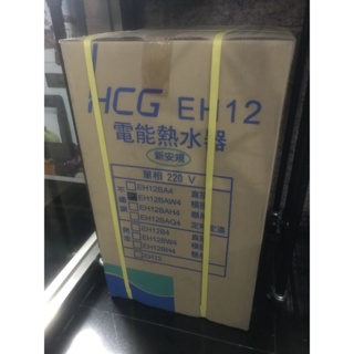 【Claw低價】HCG 和成 12加侖 橫掛式電能熱水器 EH12BAW4 不含安裝