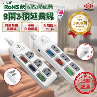 微笑標章~臺灣製造【威電 RoHS款3開3插延長線】2P 3P電源延長線 雙層被覆電源線 過載自動斷電
