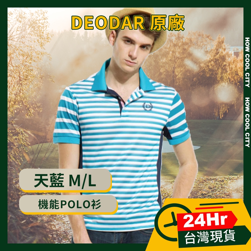 👕現貨24H出貨👕DEODAR👕台灣製造👕 彈性 條紋 吸濕透氣 POLO衫 男款 M/L 晴天藍