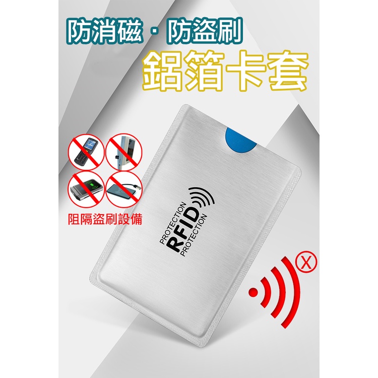 ❌防消磁鋁箔卡套 防盜卡套 卡套 信用卡 收納 防盜刷 鋁箔卡套 卡片套 防盜 防掃描 保護卡片 RFID屏蔽袋 NFC