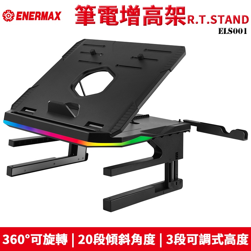 Enermax 安耐美 保銳 ELS001 RGB多功能筆電增高架 R.T.STAND 手機支架 / 平板支架