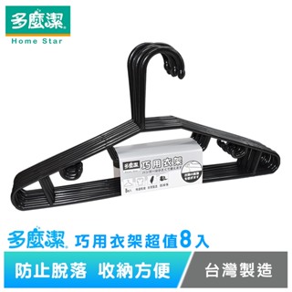 【多麼潔】臺灣製巧用防脫落衣架8入