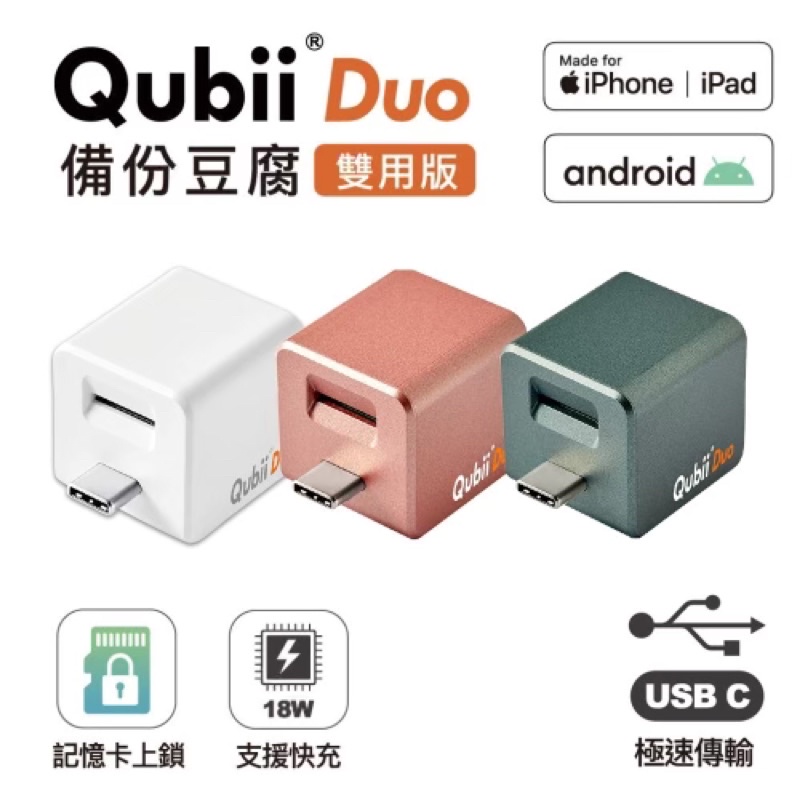 Qubii Duo 備份豆腐 雙用版 USB-C 加贈128GB 記憶卡 上傳照片 充電