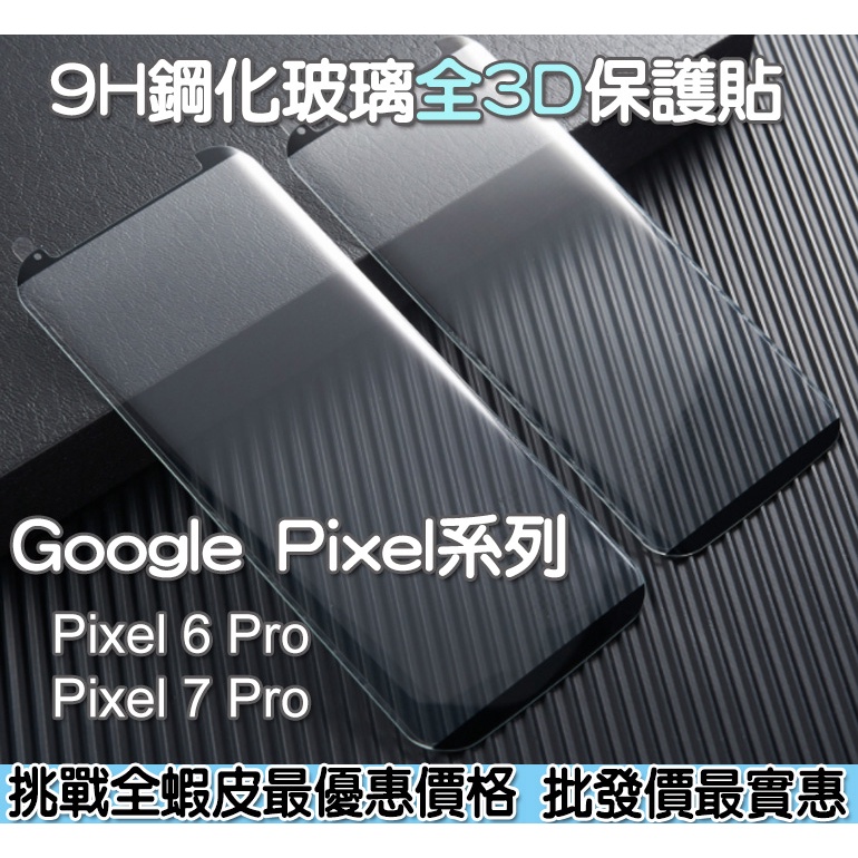 Google 全3D滿版 滿版玻璃貼 保護貼 全膠 四邊膠　Google Pixel 6 Pro Pixel 7 Pro