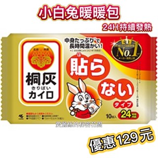 【冬天保暖必備❤小白兔暖暖包️】桐灰小白兔手握式暖暖包10片/包 24小時長效型 日本小林製藥 禦寒 寒流