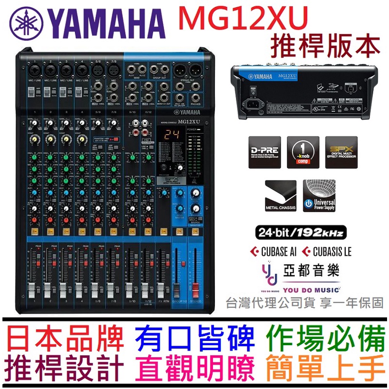 分期免運 贈線材組/變壓器 YAMAHA MG12XU MG12 推桿 Mixer 混音器 控台 PA音響 公司貨
