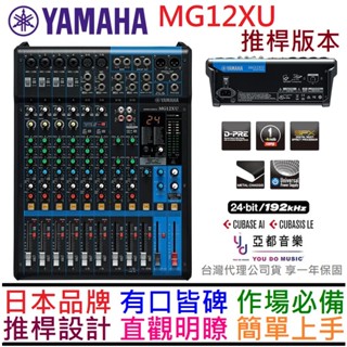 分期免運 贈線材組/變壓器 YAMAHA MG12XU MG12 推桿 Mixer 混音器 控臺 PA音響 公司貨