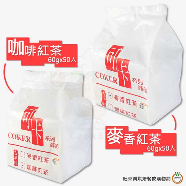 可卡 古早味免濾紅茶包 60gx50入 [共2款 咖啡紅茶、麥味紅茶] / 袋