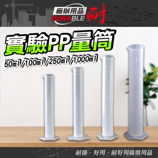 耐好用 PP量筒 塑膠量杯 120度耐熱 料理杯 塑膠量筒 PPT50 量筒