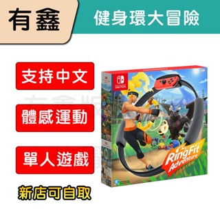 領券免運 新店現貨 有鑫 任天堂 Nintendo Switch 健身環大冒險 臺灣公司貨 Ringcon 體感