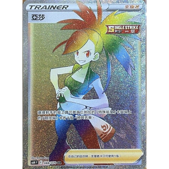 [ALG卡牌專門] 寶可夢 PTCG 中文版 亞莎 S6H F 088/070 HR