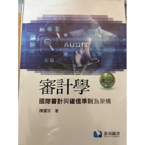 審計學-國際審計與確信準則為架構(第三版)的價格推薦 - 2026年3月 | 比價比個夠BigGo