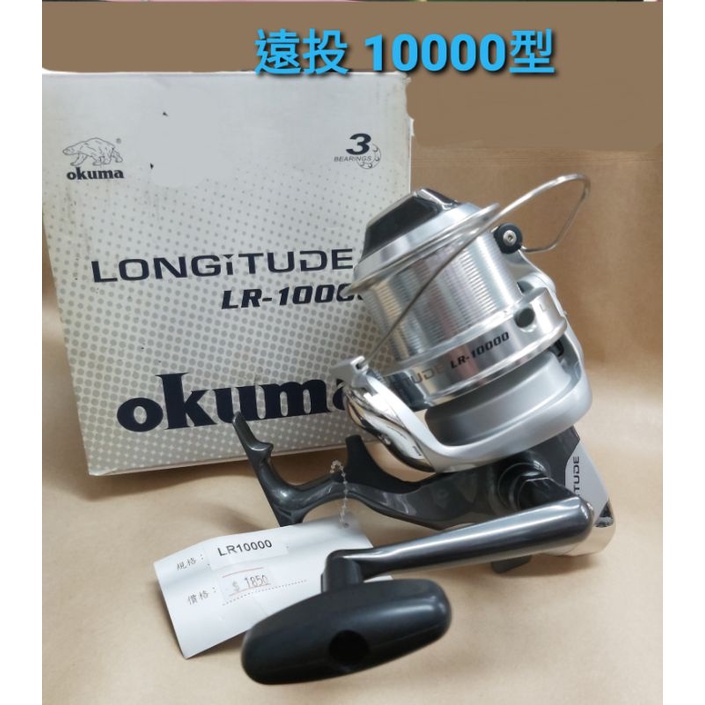 寶熊公司 OKUMA 龍駒 LONGITUDE 龍駒 LR-10000型 初代 特價