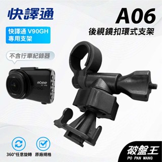 T型卡扣後視鏡支架｜臺南現貨｜後視鏡扣環式支架｜快譯通 V90GH專用｜後視鏡固定支架 A06｜破盤王