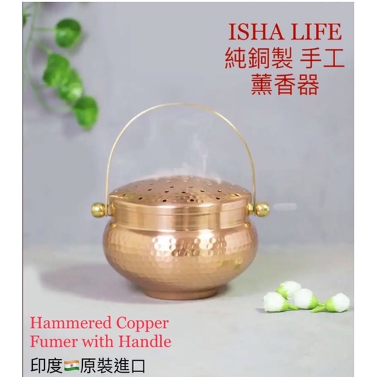Isha Life 🇮🇳「手工製-純銅薰香器」- 提升家裡的寧靜氛圍·神聖氣息~