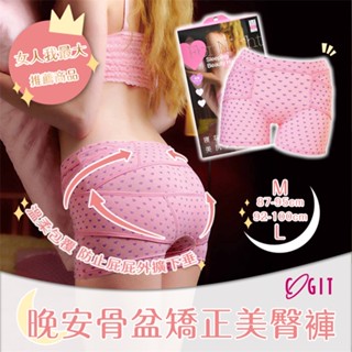 【現貨】【COGIT】晚安骨盆矯正美整美臀褲(粉/黑)(M/L)