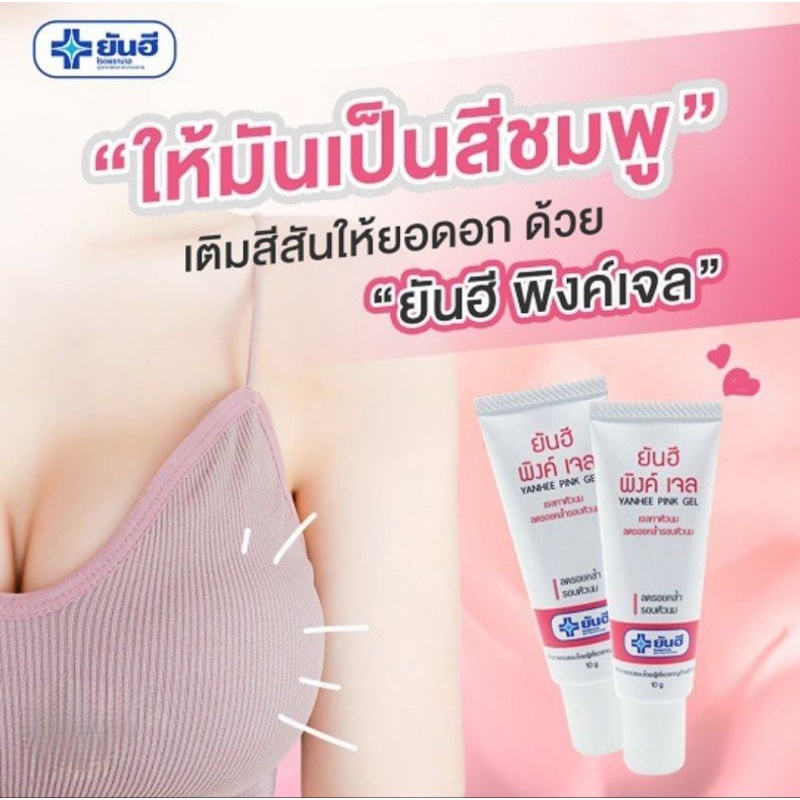 現貨🇹🇭泰國 Yanhee Pink Gel 乳暈嫩红霜10g
