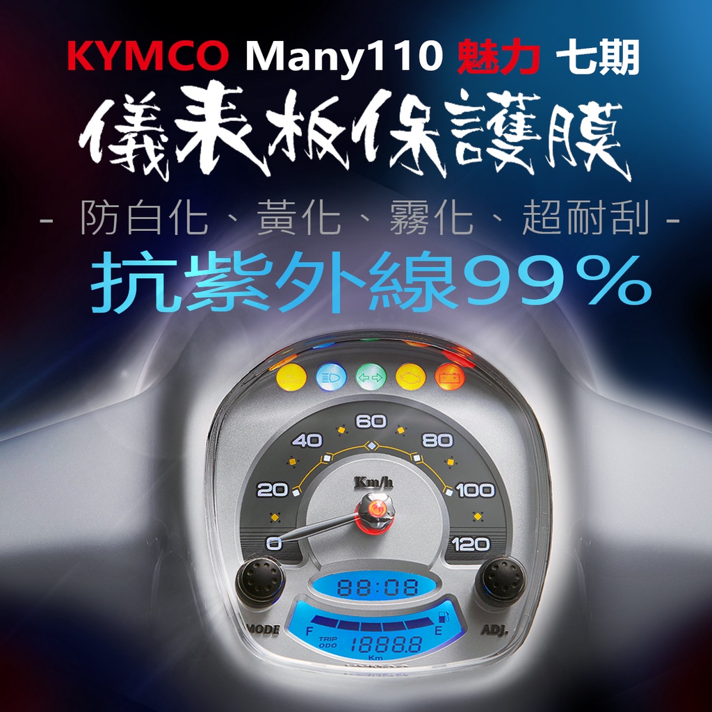 KYMCO光陽Many110儀表板保護膜犀牛皮 （防刮防止液晶儀表提早淡化）光陽機車many110魅力110儀表貼