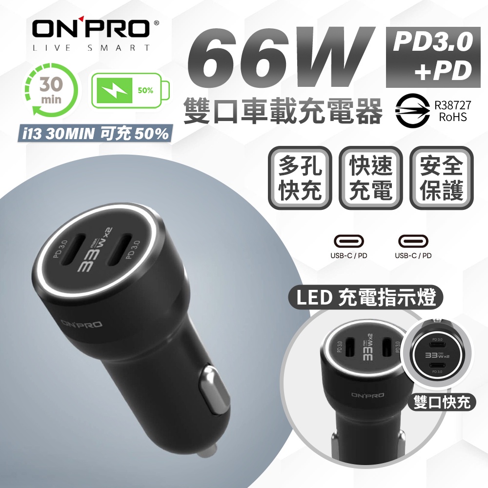 ONPRO GT-P66CC 雙USB-C 快充3.0 66W 急速車用充電器 車充 快充 充電線 迷你車充 車用快充頭