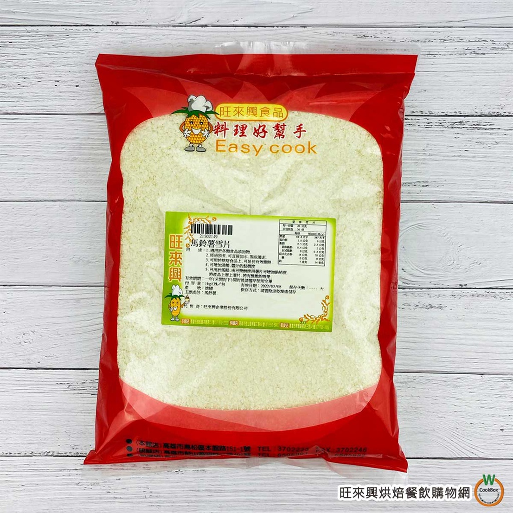 馬鈴薯雪片 1kg / 包 薯泥 濃湯 熟馬鈴薯片 馬鈴薯粉