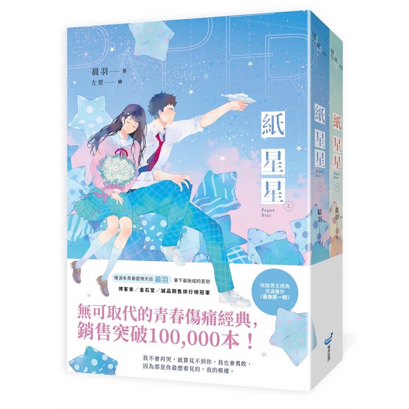 紙星星【紀念版套書】&lt;啃書&gt;