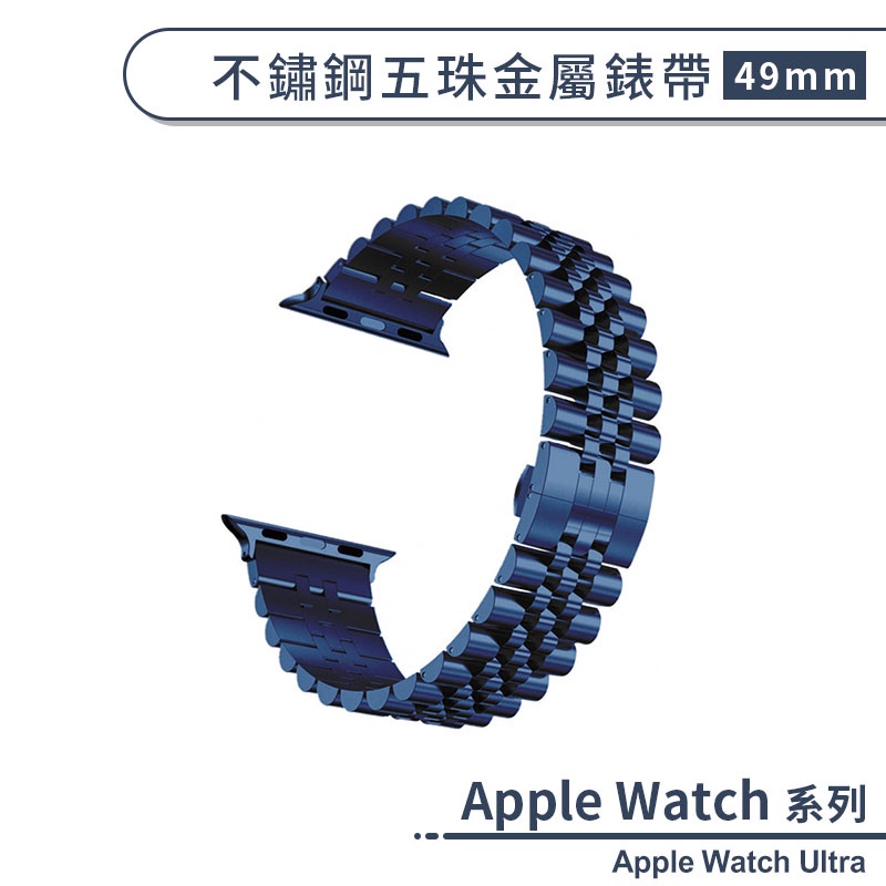 適用Apple Watch Ultra 不鏽鋼五珠金屬錶帶(49mm) 替換錶帶 智慧手錶錶帶 手錶帶