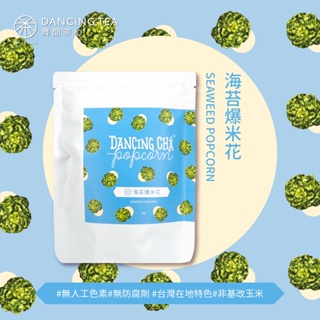 【舞間茶心】海苔爆米花60g｜滿額再贈1包｜蛋奶素｜氣爆蘑菇型｜鹹爆米花｜無鹽奶油｜網紅團購｜婚禮小物｜伴手禮｜日式口味